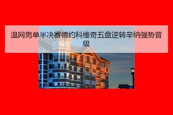 温网男单半决赛德约科维奇五盘逆转辛纳强势晋级